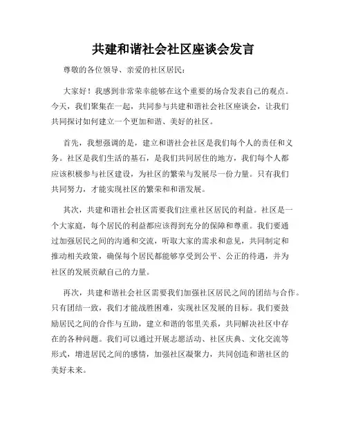 共建和谐社会社区座谈会发言