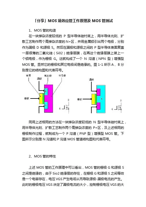 「分享」MOS场效应管工作原理及MOS管测试