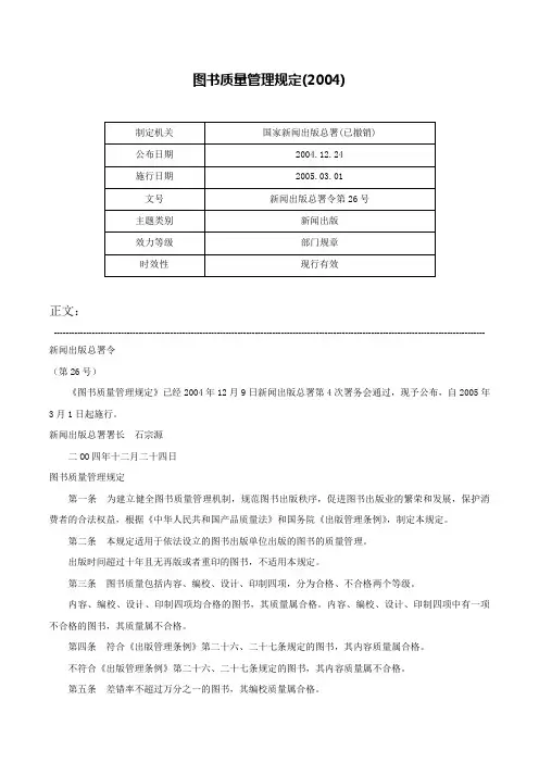 图书质量管理规定(2004)-新闻出版总署令第26号