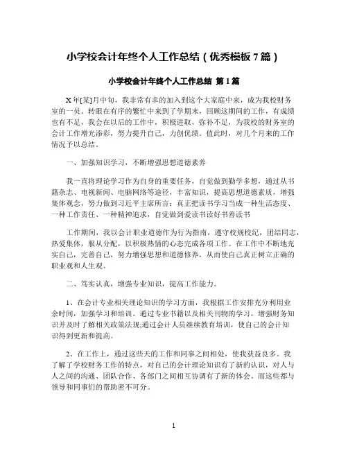 小学校会计年终个人工作总结(优秀模板7篇)