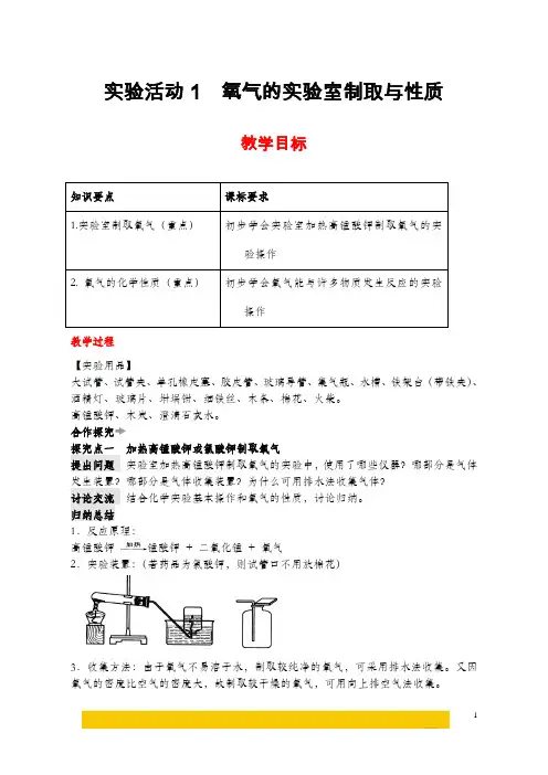 《氧气的实验室制取与性质》实验教案