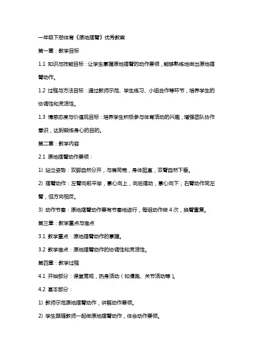 一年级下册体育《原地摆臂》教案