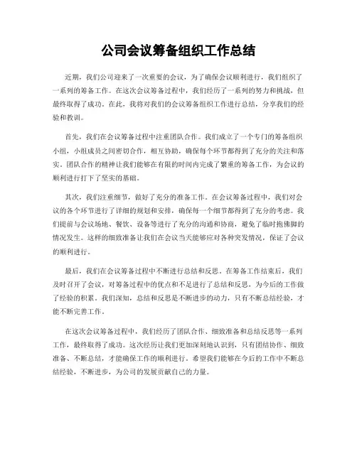 公司会议筹备组织工作总结