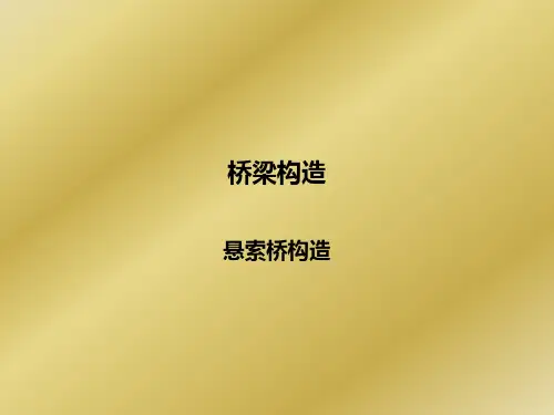 悬索桥和斜拉桥的简单构造