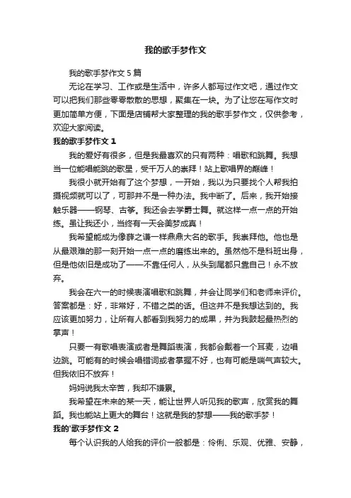 我的歌手梦作文