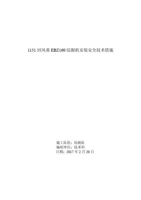 EBZ160综掘机安装安全技术措施