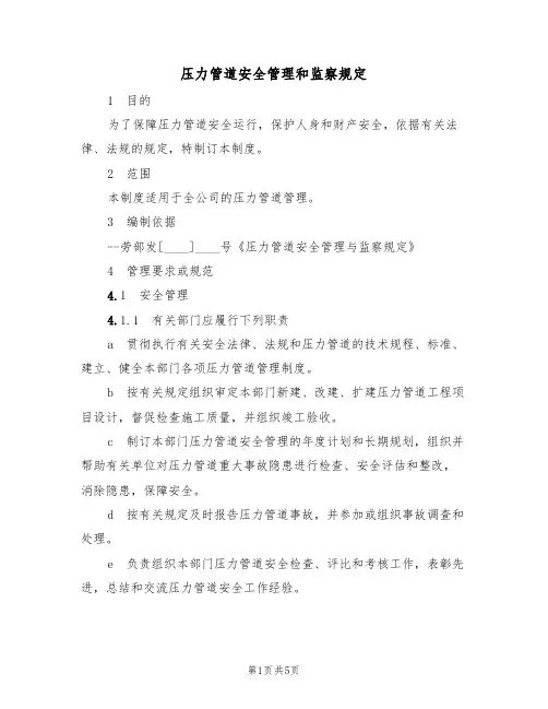 压力管道安全管理和监察规定(3篇)