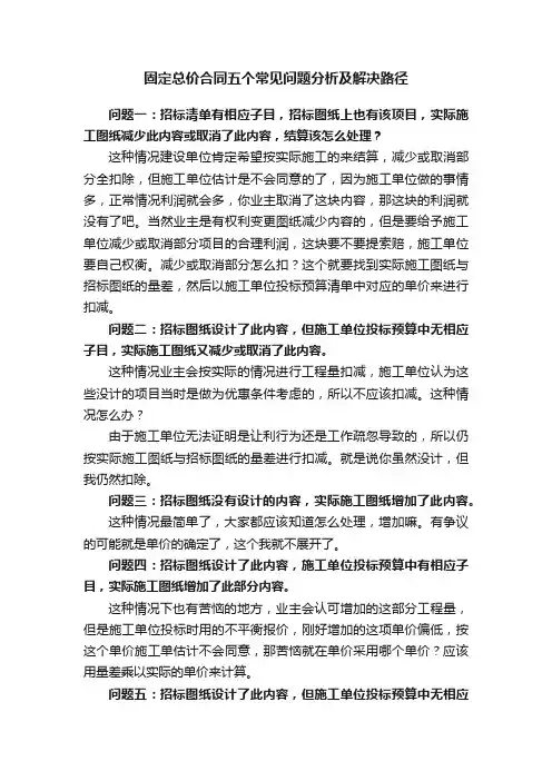 固定总价合同五个常见问题分析及解决路径