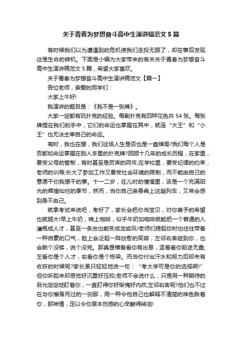 关于青春为梦想奋斗高中生演讲稿范文5篇