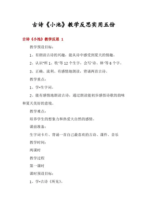 古诗《小池》教学反思实用五份