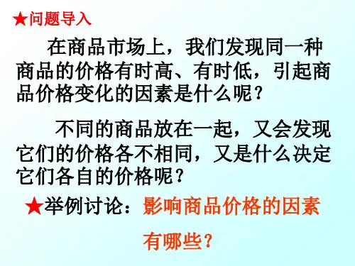 影响价格的因素1