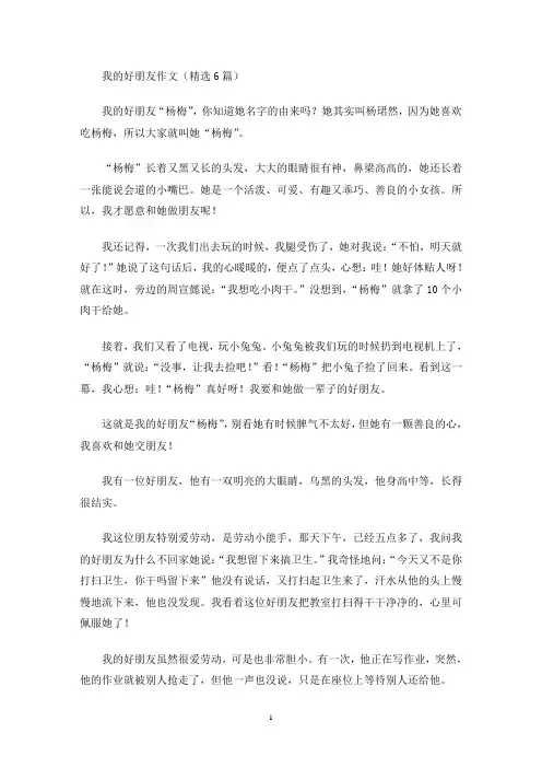 我的好朋友作文(精选6篇)(最新)