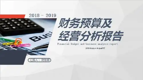 2018年财务工作总结PPT