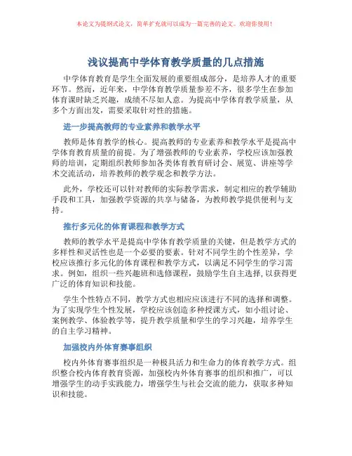 浅议提高中学体育教学质量的几点措施