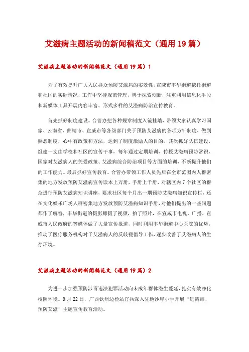 艾滋病主题活动的新闻稿范文(通用19篇)