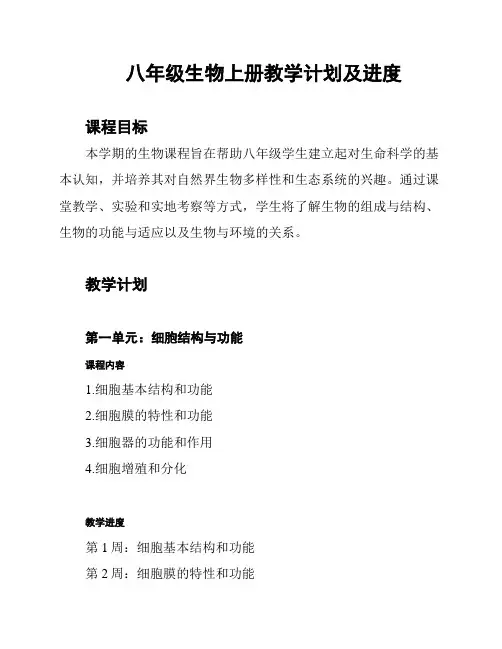 八年级生物上册教学计划及进度