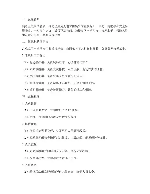 网吧消防安全救援预案