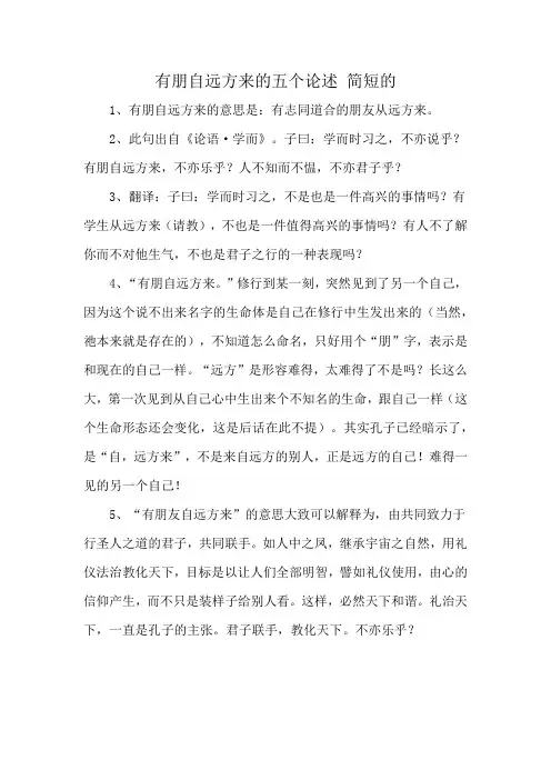 有朋自远方来的五个论述 简短的