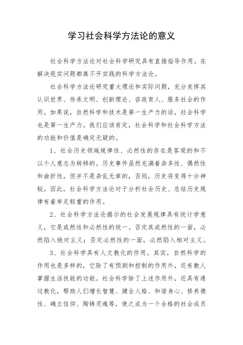 学习 社会科学方法论的意义