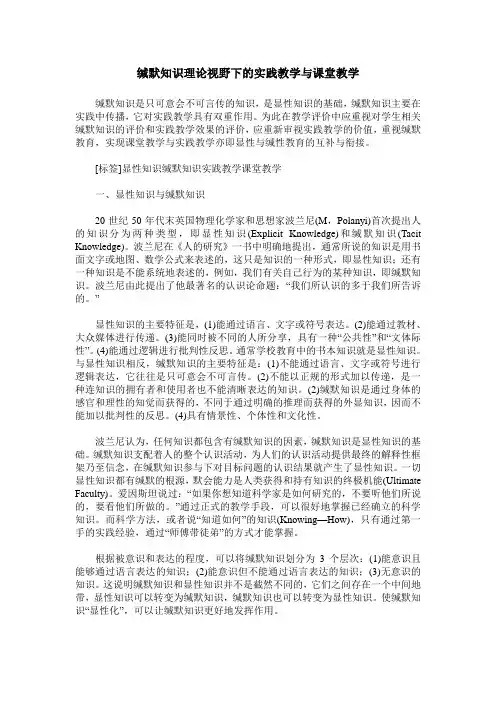 缄默知识理论视野下的实践教学与课堂教学
