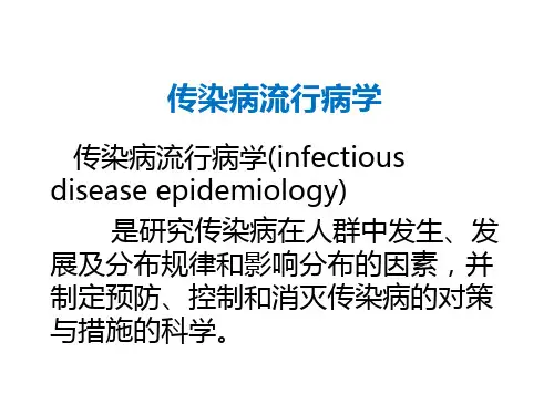 传染病流行病学
