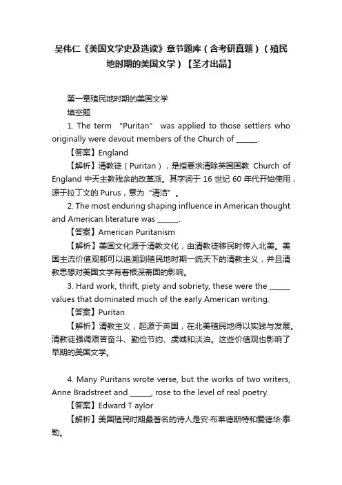 吴伟仁《美国文学史及选读》章节题库（含考研真题）（殖民地时期的美国文学）【圣才出品】