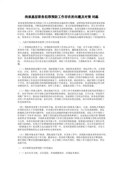浅谈基层职务犯罪预防工作存在的问题及对策 刘磊