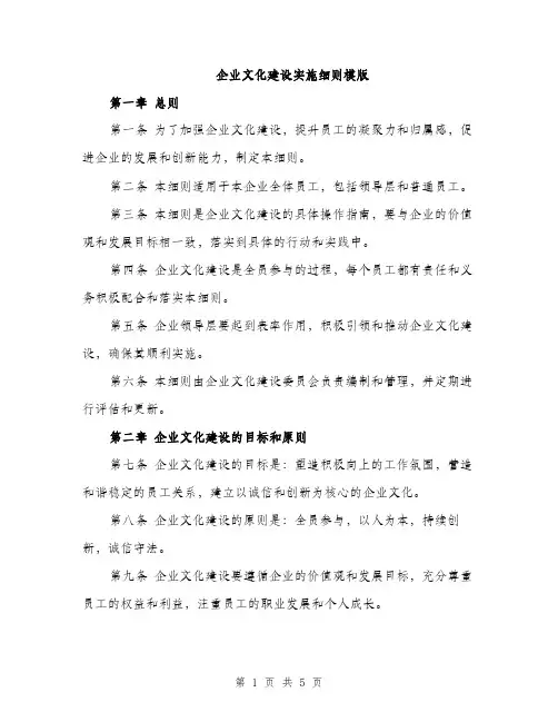 企业文化建设实施细则模版(二篇)
