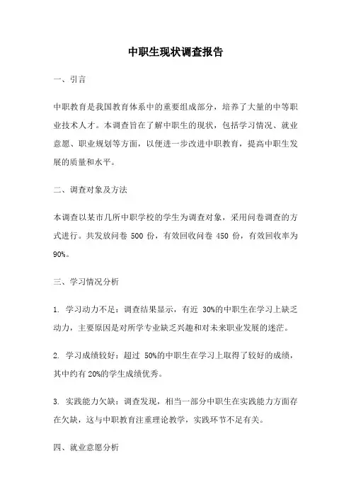 中职生现状调查报告
