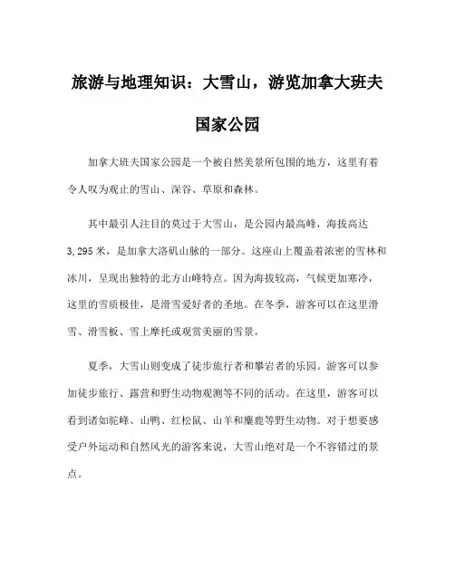旅游与地理知识：大雪山,游览加拿大班夫国家公园