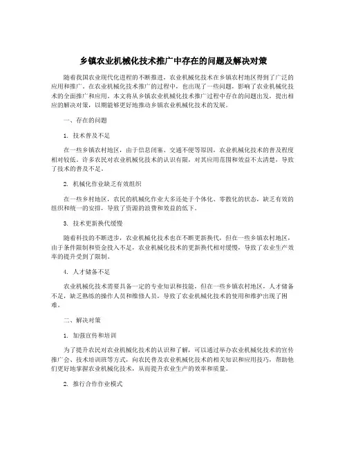 乡镇农业机械化技术推广中存在的问题及解决对策