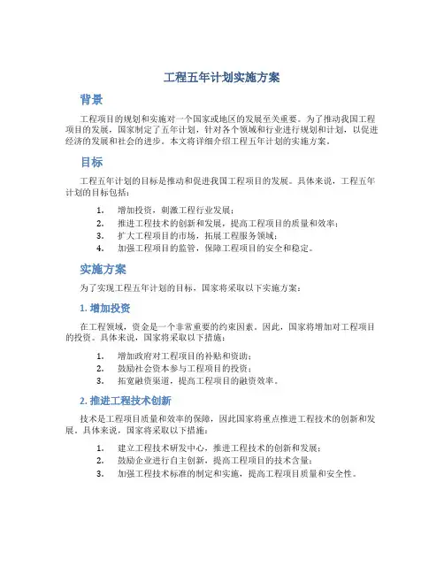 工程五年计划实施方案
