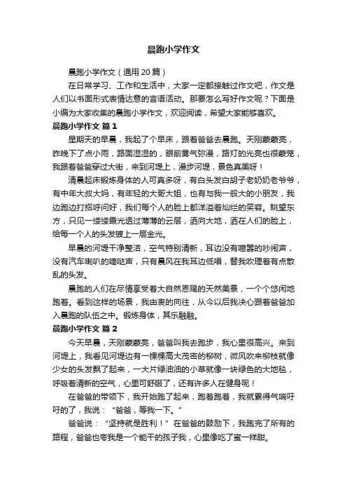 晨跑小学作文（通用20篇）