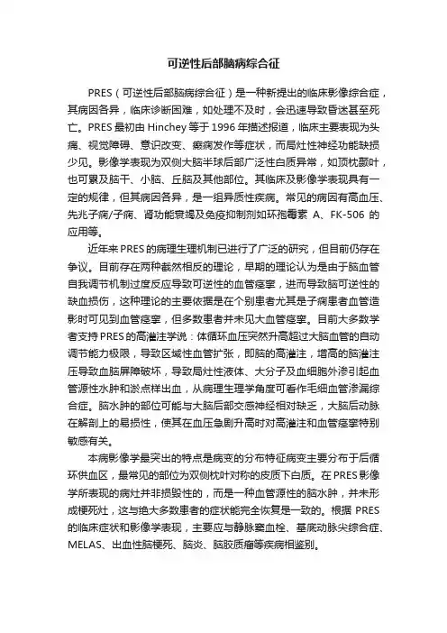 可逆性后部脑病综合征