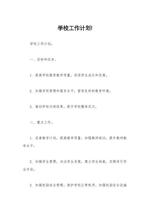 学校工作计划!