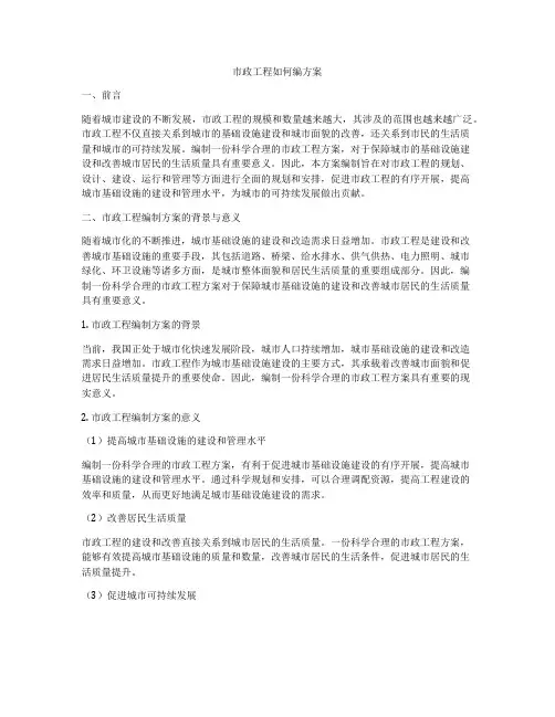 市政工程如何编方案