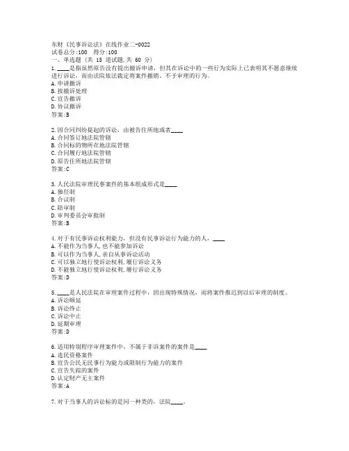 19秋东财《民事诉讼法》在线作业二-0022参考答案