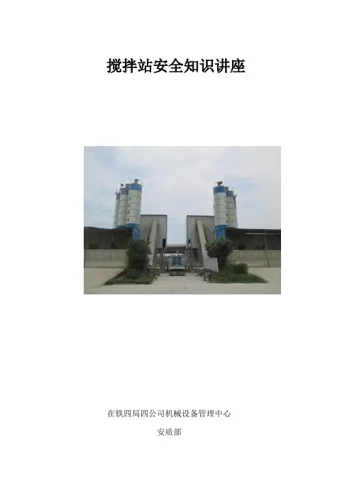 搅拌站安全知识讲座讲义