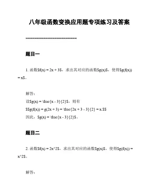 八年级函数变换应用题专项练习及答案