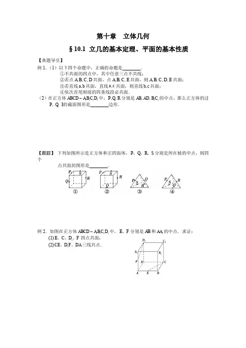 江苏省2020届高三数学内部专题10.1 立几的基本定理、平面的基本性质