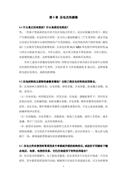 6压电式传感器习题