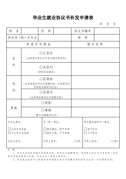 毕业生就业协议书补发申请表