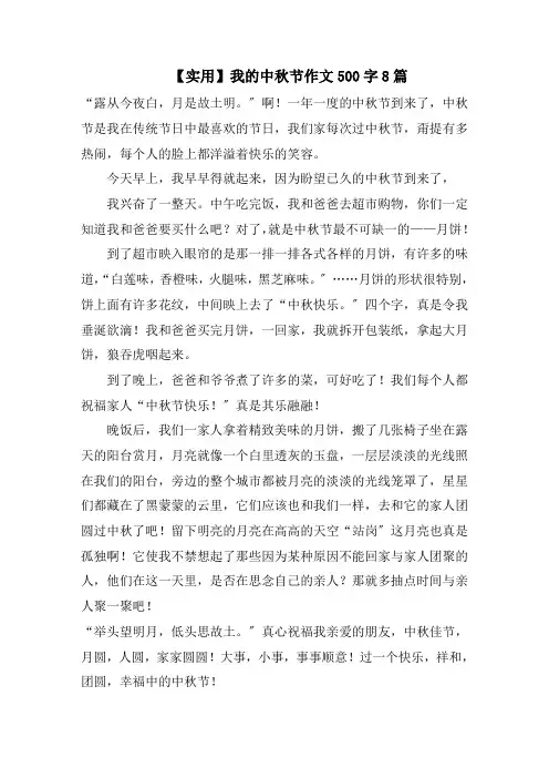 我的中秋节作文500字8篇范文精选