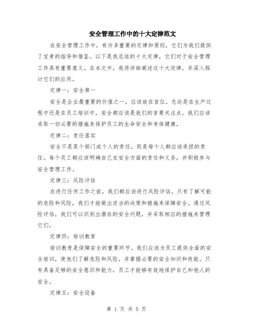 安全管理工作中的十大定律范文（二篇）