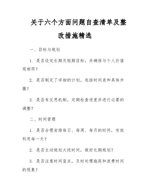 关于六个方面问题自查清单及整改措施精选