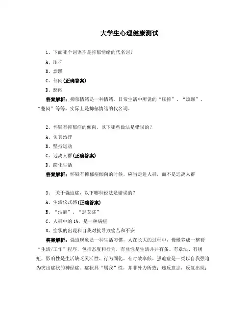 大学生心理健康测试