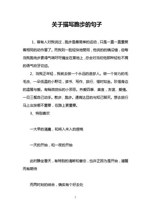 关于描写跑步的句子