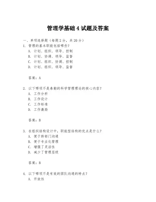 管理学基础4试题及答案