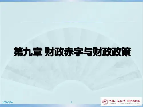 财政赤字与财政政策
