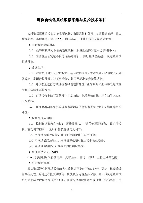 调度自动化系统数据采集与监控技术条件